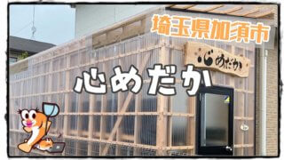 埼玉県の心めだかのアイキャッチ