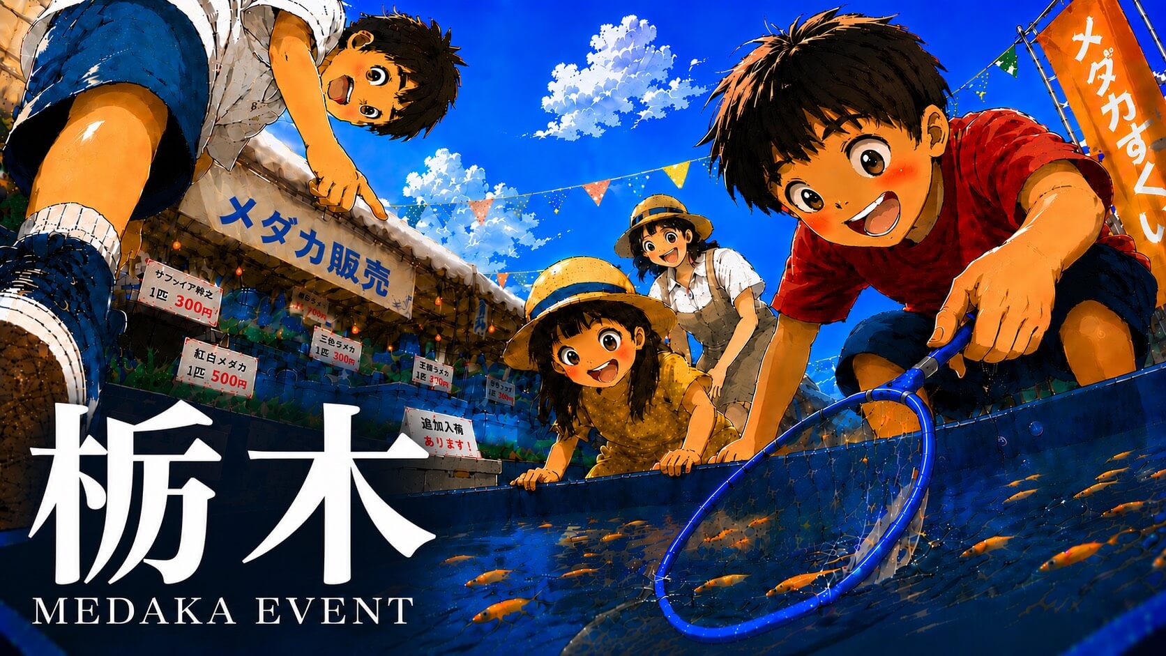 栃木県で開催するメダカ販売イベントのアイキャッチ画像