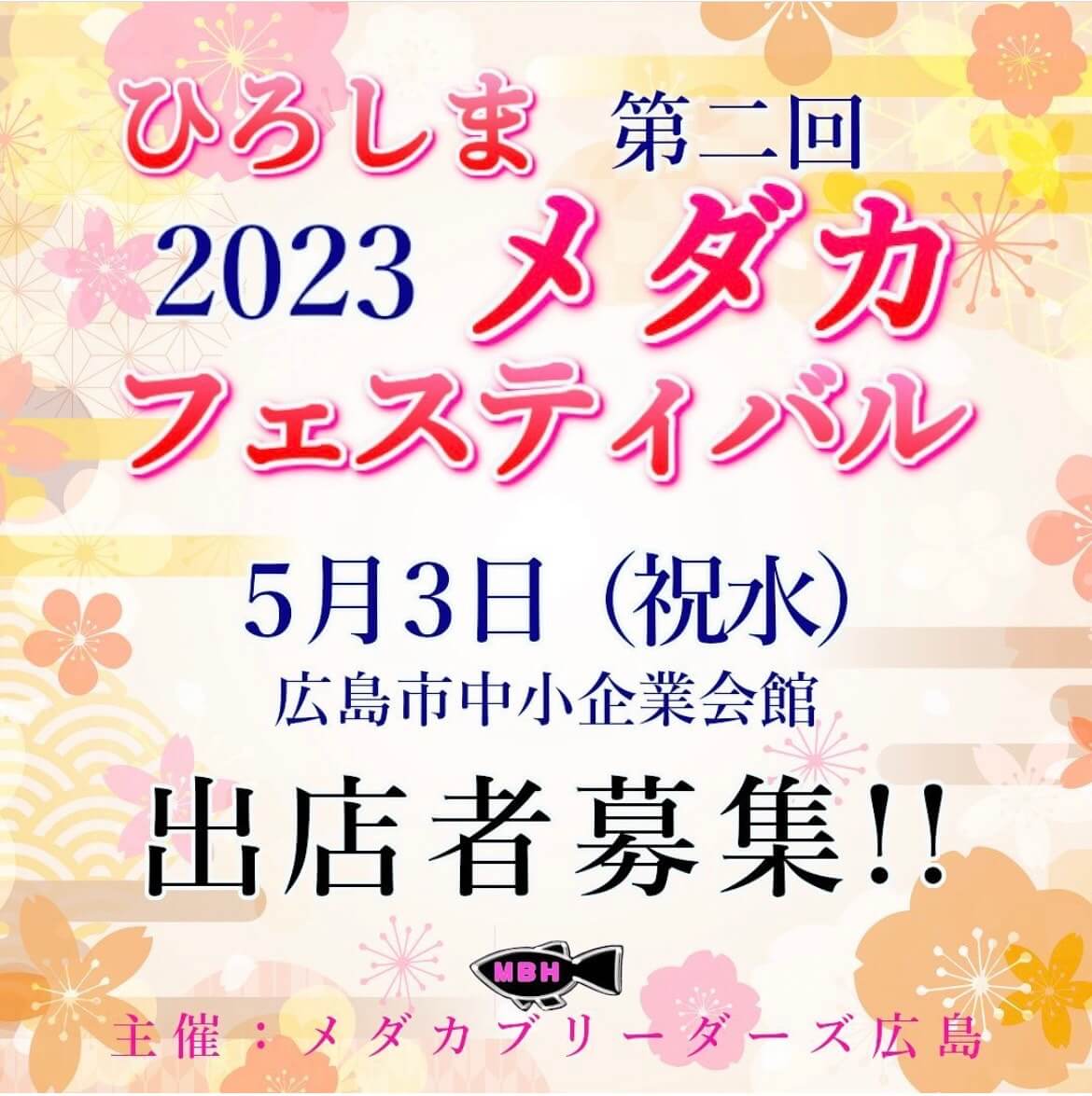 メダカ販売イベントのチラシ(2023年5月開催)