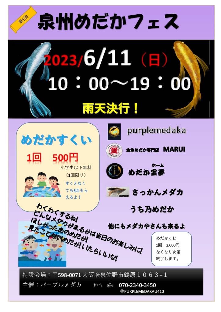 メダカ販売イベントのチラシ(2023年6月開催)