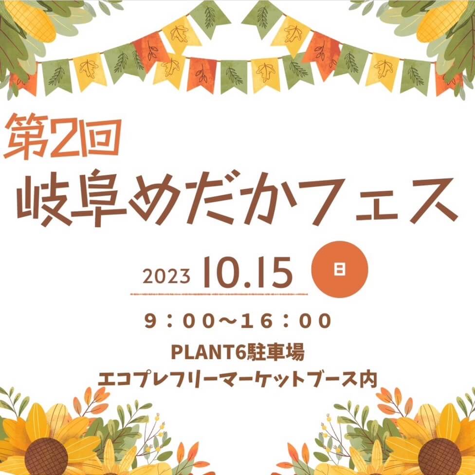 メダカ販売イベントのチラシ(2023年10月開催)