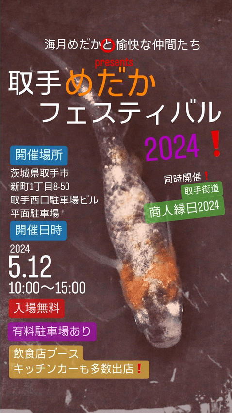 メダカ販売イベントのチラシ(2024年5月開催)