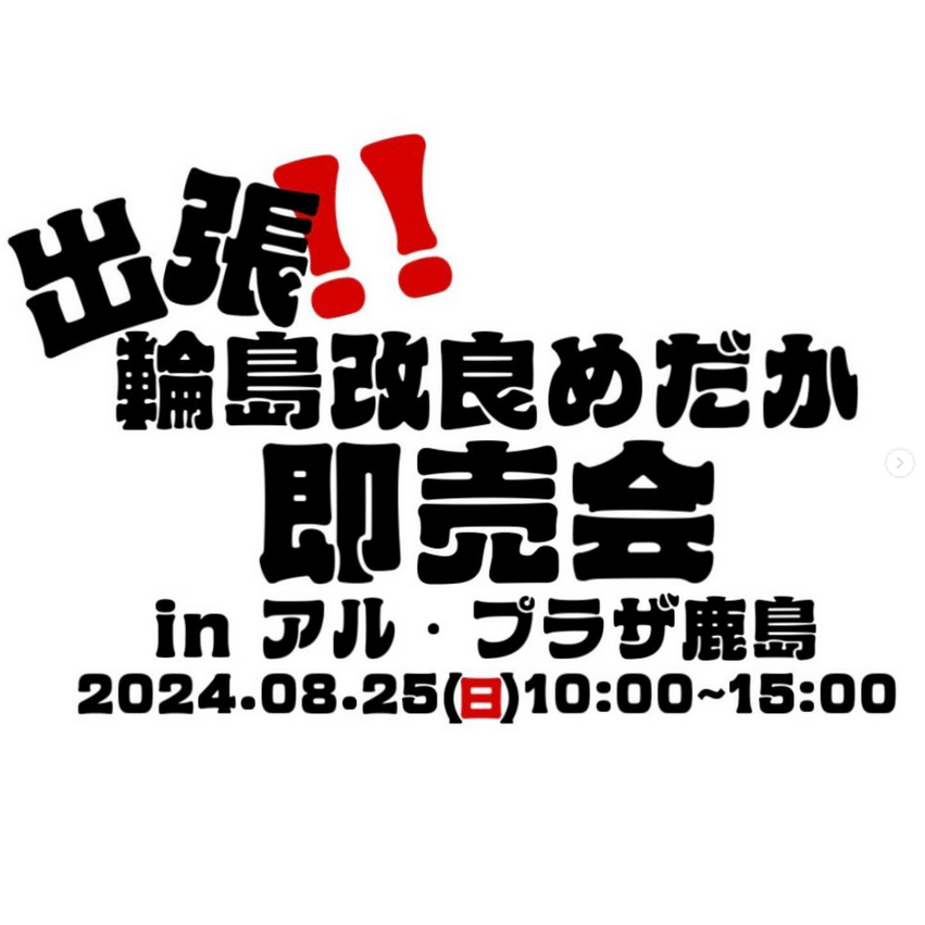 メダカ販売イベントのチラシ(2024年8月開催)