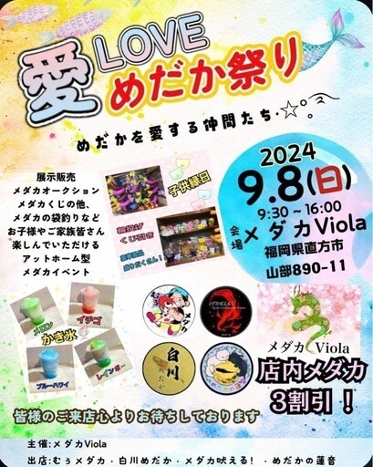 メダカ販売イベントのチラシ(2024年9月開催)