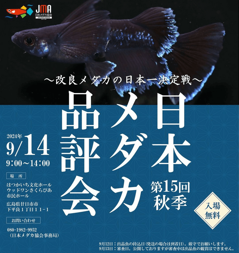 メダカ販売イベントのチラシ(2024年9月開催)