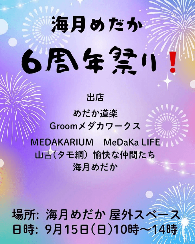 メダカ販売イベントのチラシ(2024年9月開催)