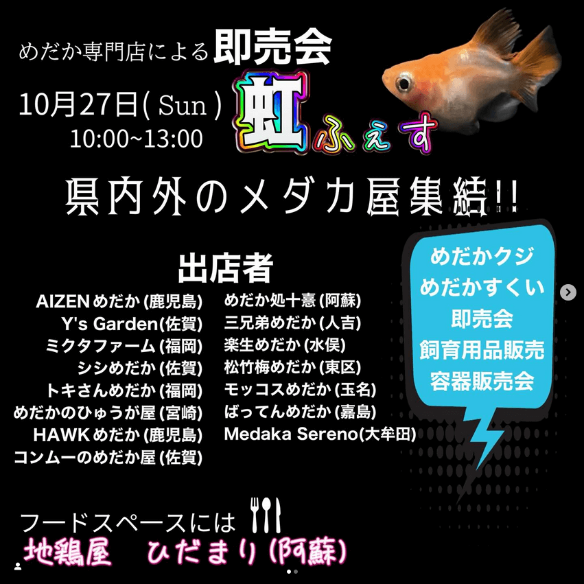 メダカ販売イベントのチラシ(2024年10月開催)