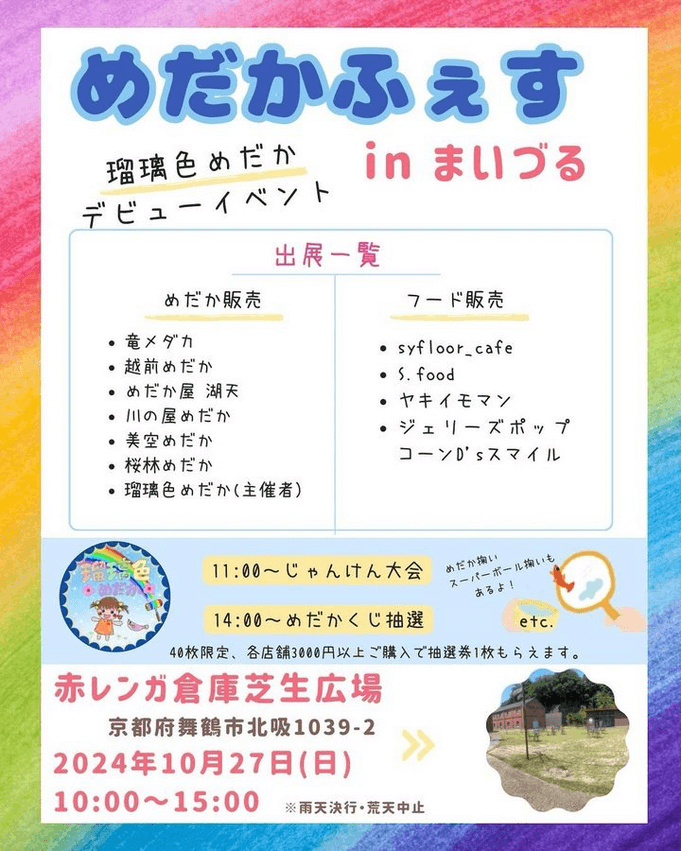 メダカ販売イベントのチラシ(2024年10月開催)