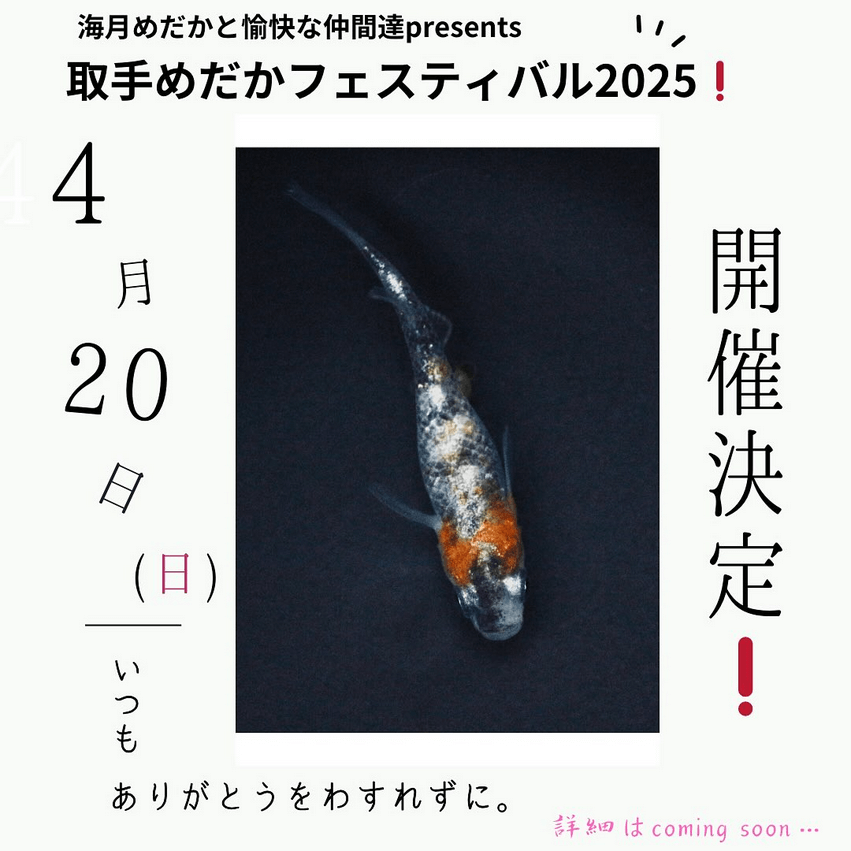 メダカ販売イベントのフライヤー広告(2025年4月開催)