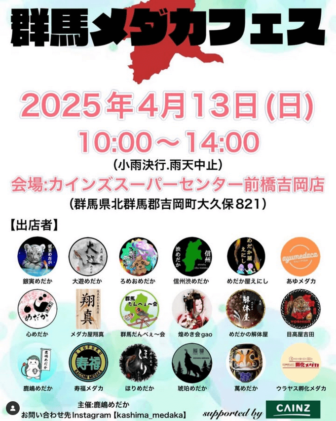 メダカ販売イベントのフライヤー広告(2025年4月開催)