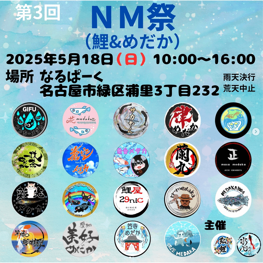 メダカ販売イベントのフライヤー広告(2025年5月開催)