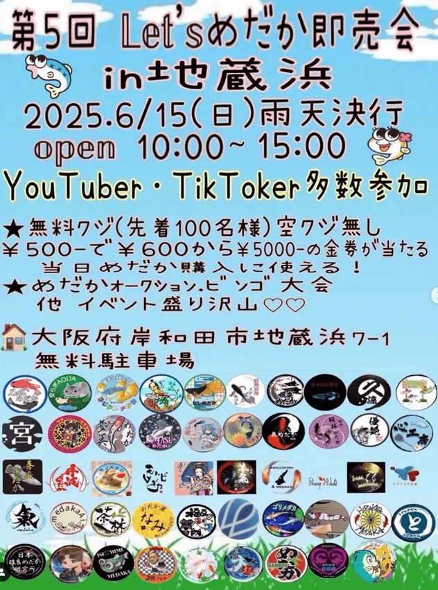 メダカ販売イベントのフライヤー広告(2025年6月開催)