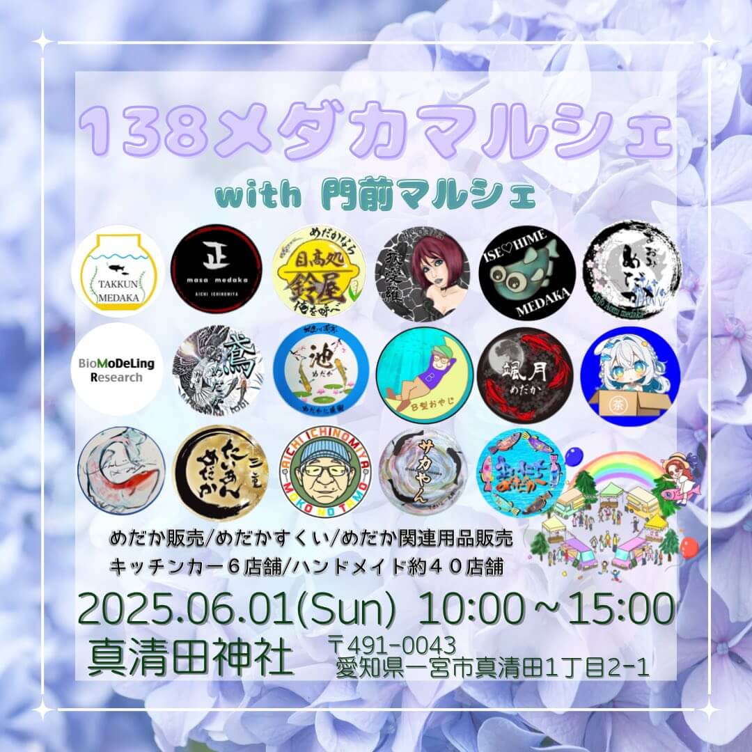 メダカ販売イベントのフライヤー広告(2025年6月開催)