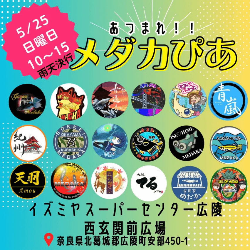 メダカ販売イベントのフライヤー広告(2025年5月開催)