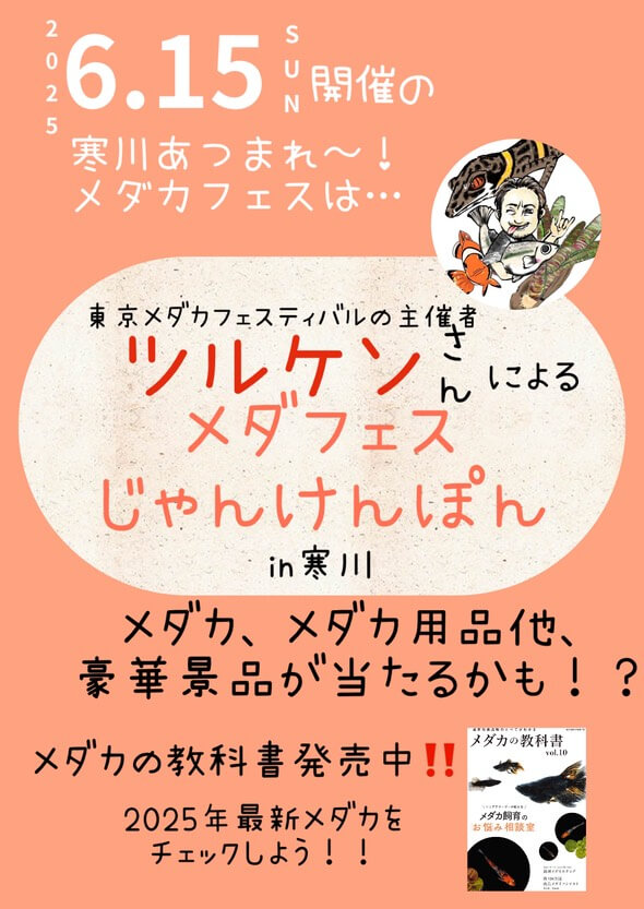 メダカ販売イベントのフライヤー広告(2025年6月開催)