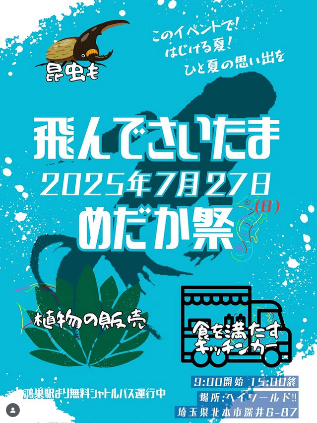 メダカ販売イベントのフライヤー広告(2025年7月開催)