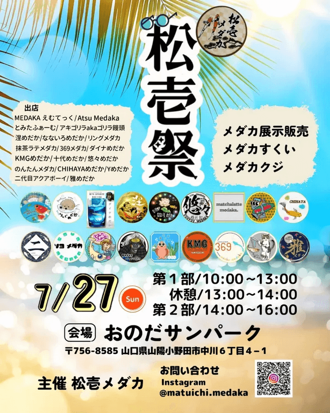 メダカ販売イベントのフライヤー広告(2025年7月開催)