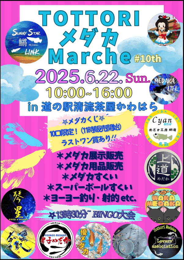 メダカ販売イベントのフライヤー広告(2025年6月開催)