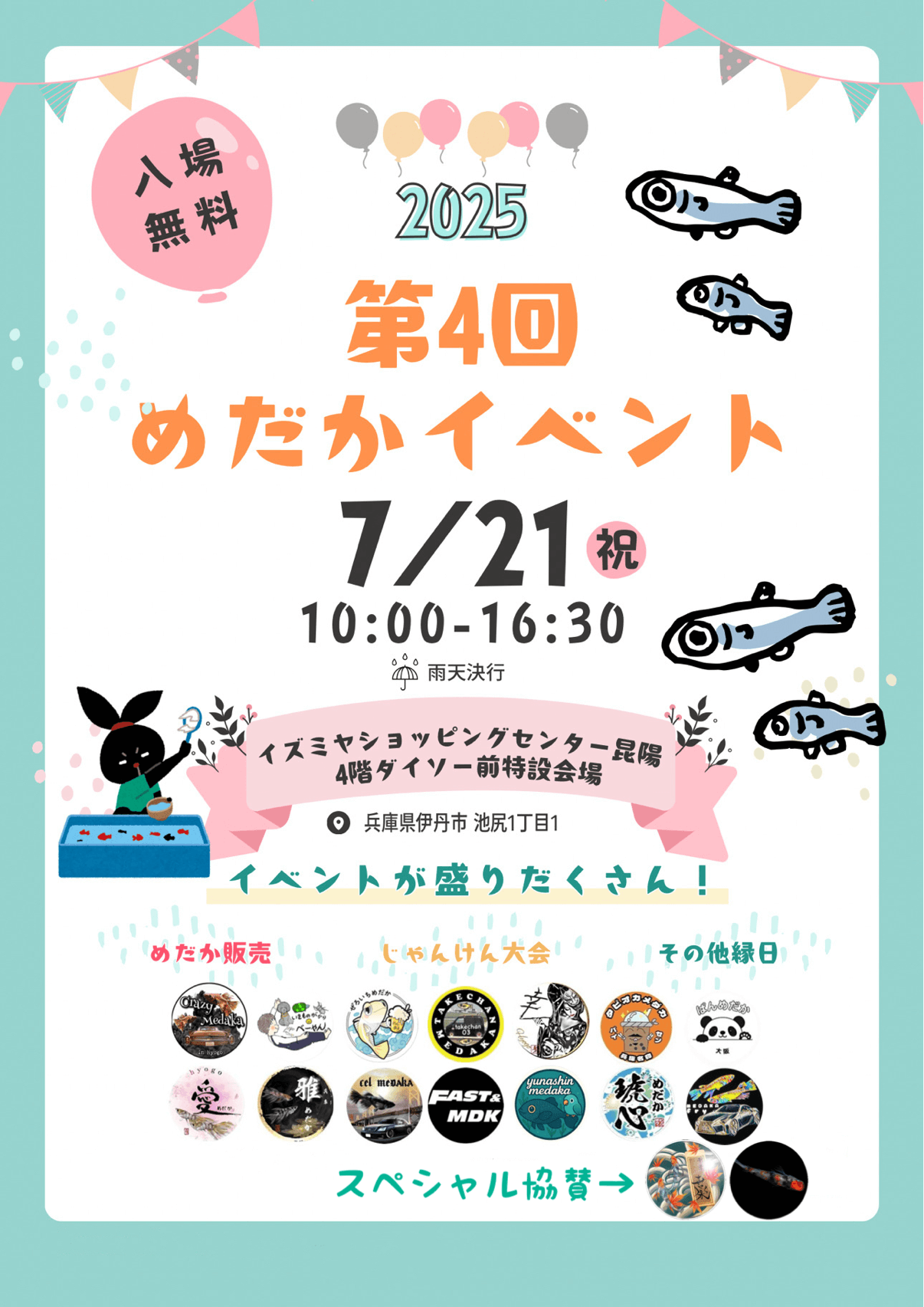 メダカ販売イベントのフライヤー広告(2025年7月開催)