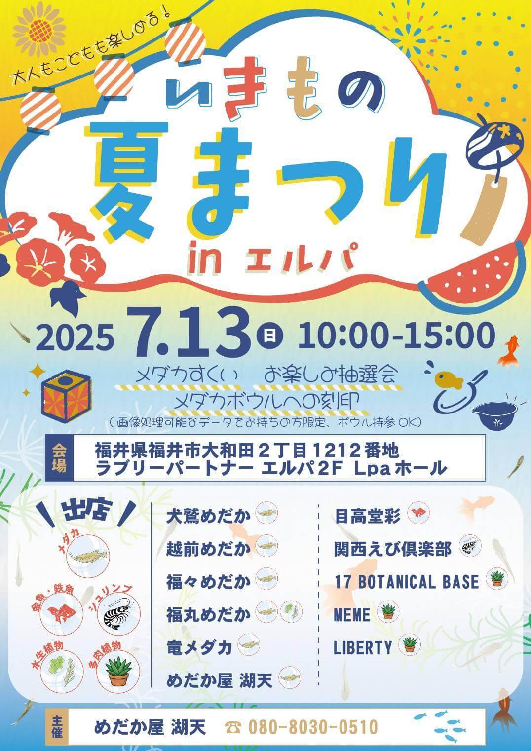 メダカ販売イベントのフライヤー広告(2025年7月開催)