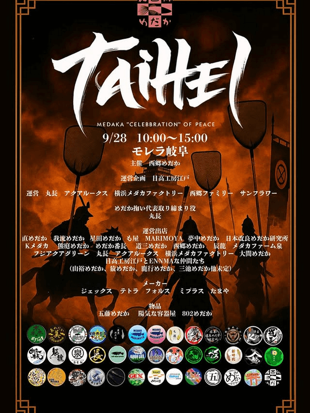 メダカ販売イベントのフライヤー広告(2025年9月開催)