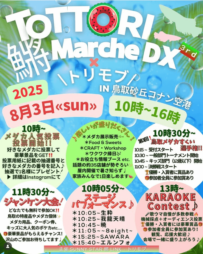 メダカ販売イベントのフライヤー広告(2025年8月開催)