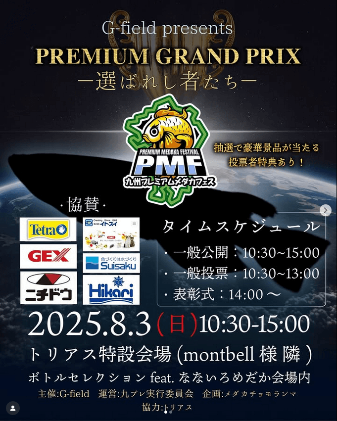 メダカ販売イベントのフライヤー広告(2025年8月開催)