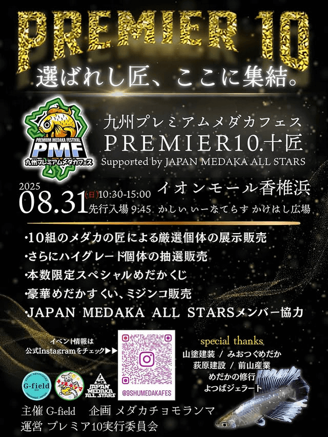 メダカ販売イベントのフライヤー広告(2025年8月開催)