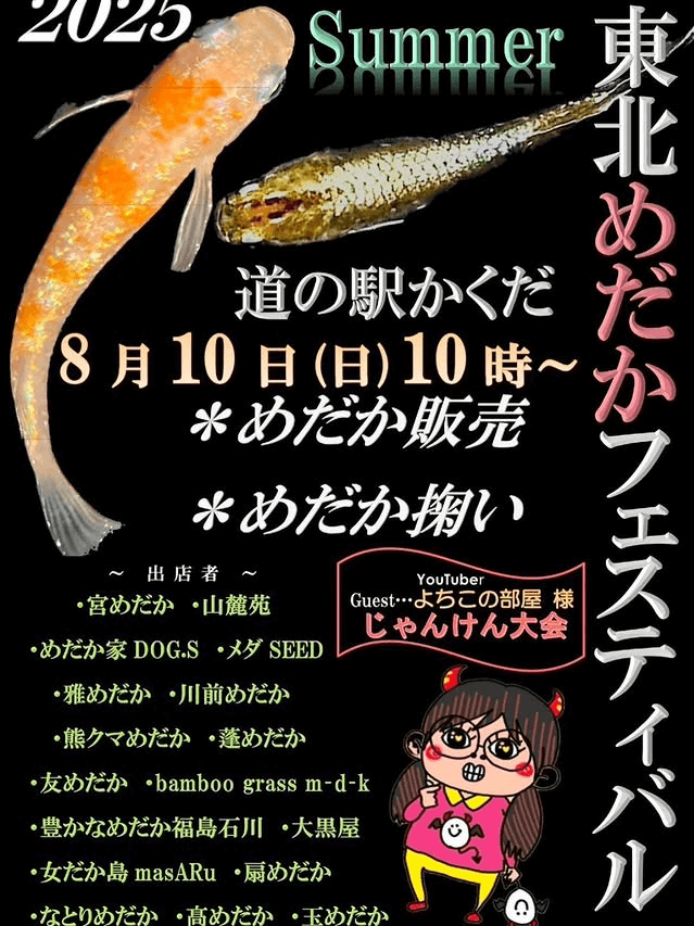 メダカ販売イベントのフライヤー広告(2025年8月開催)