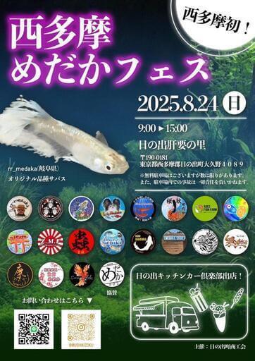 メダカ販売イベントのフライヤー広告(2025年8月開催)