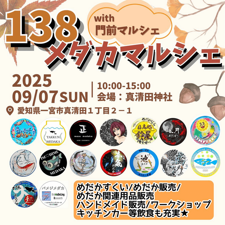 メダカ販売イベントのフライヤー広告(2025年9月開催)
