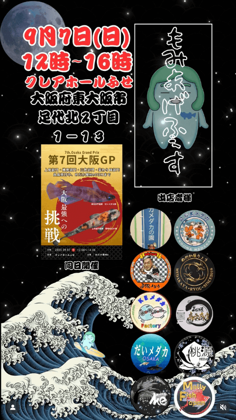 メダカ販売イベントのフライヤー広告(2025年9月開催)