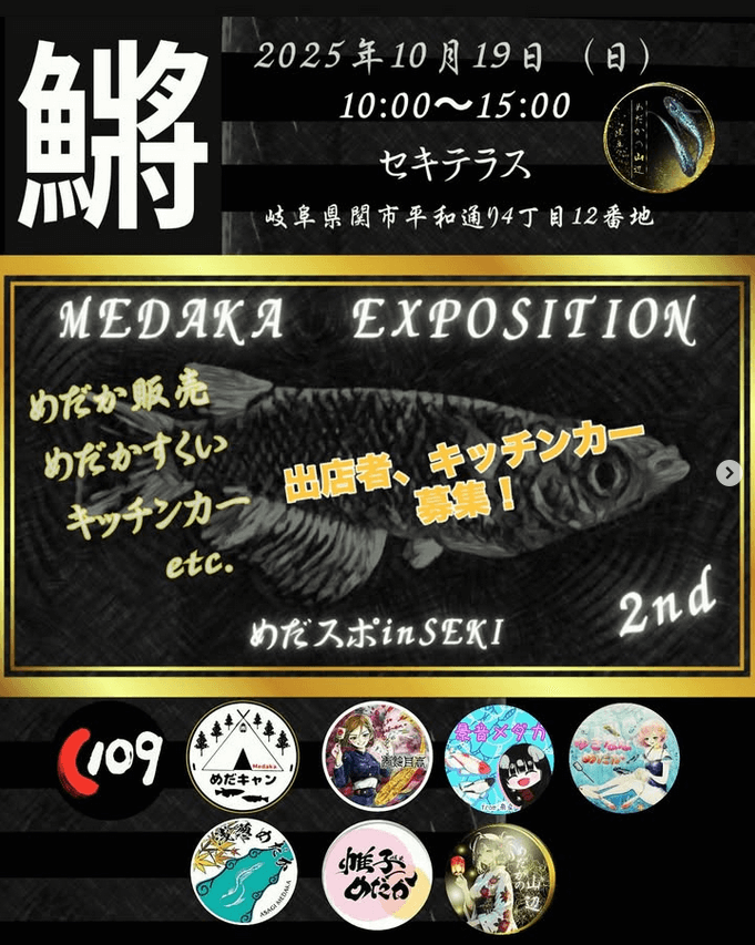 メダカ販売イベントのフライヤー広告(2025年10月開催)