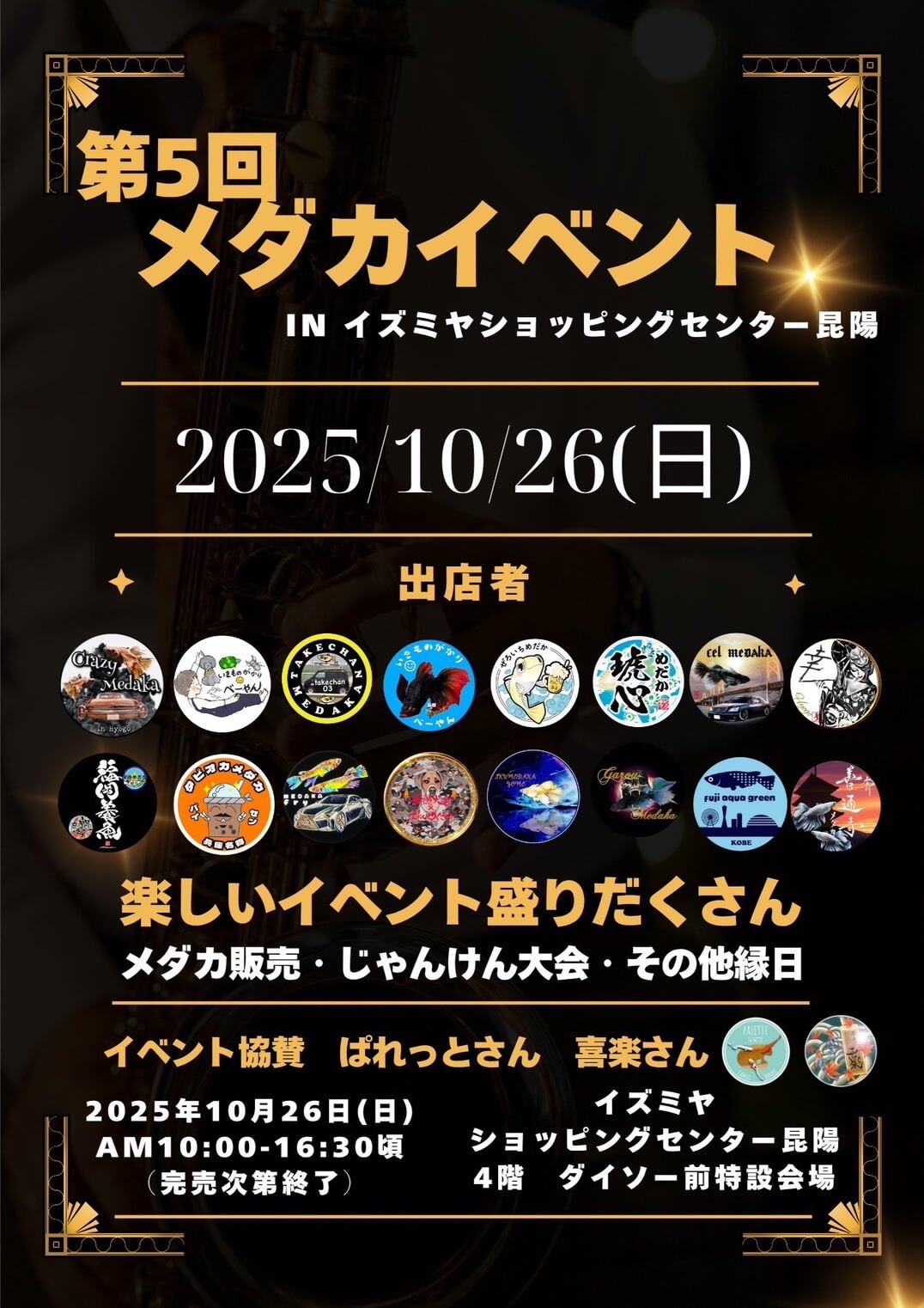 メダカ販売イベントのフライヤー広告(2025年10月開催)