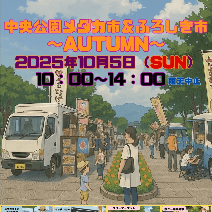 メダカ販売イベントのフライヤー広告(2025年10月開催)