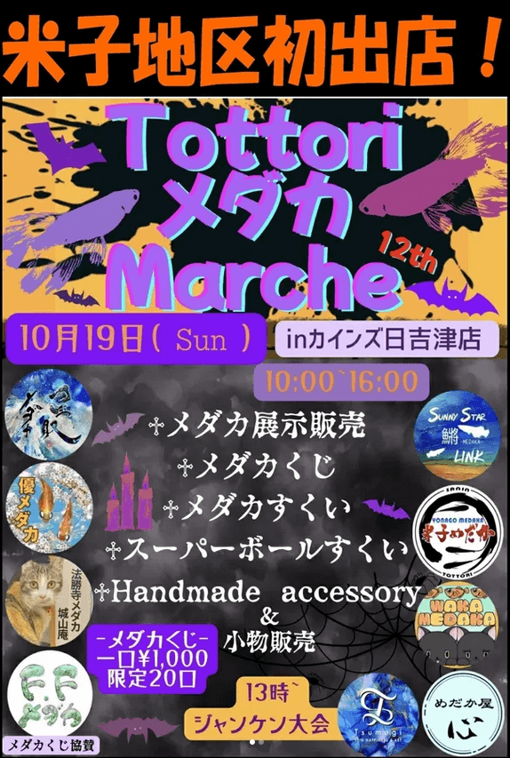 メダカ販売イベントのフライヤー広告(2025年10月開催)
