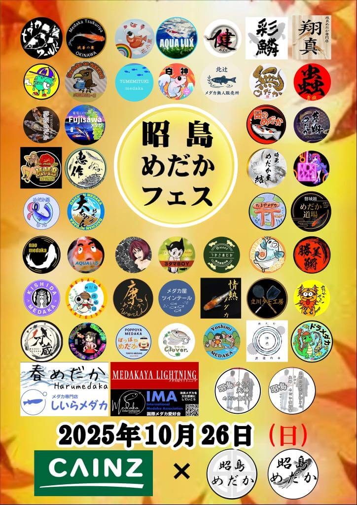 メダカ販売イベントのフライヤー広告(2025年10月開催)