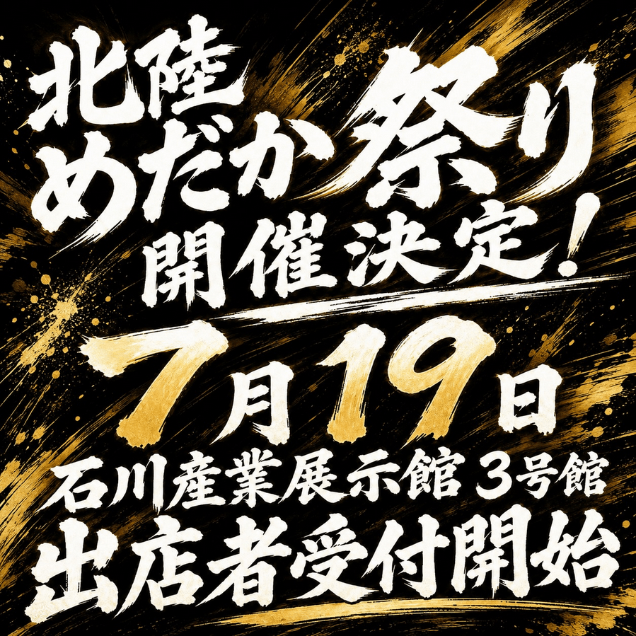 北陸めだか祭り(2026年7月開催)フライヤー