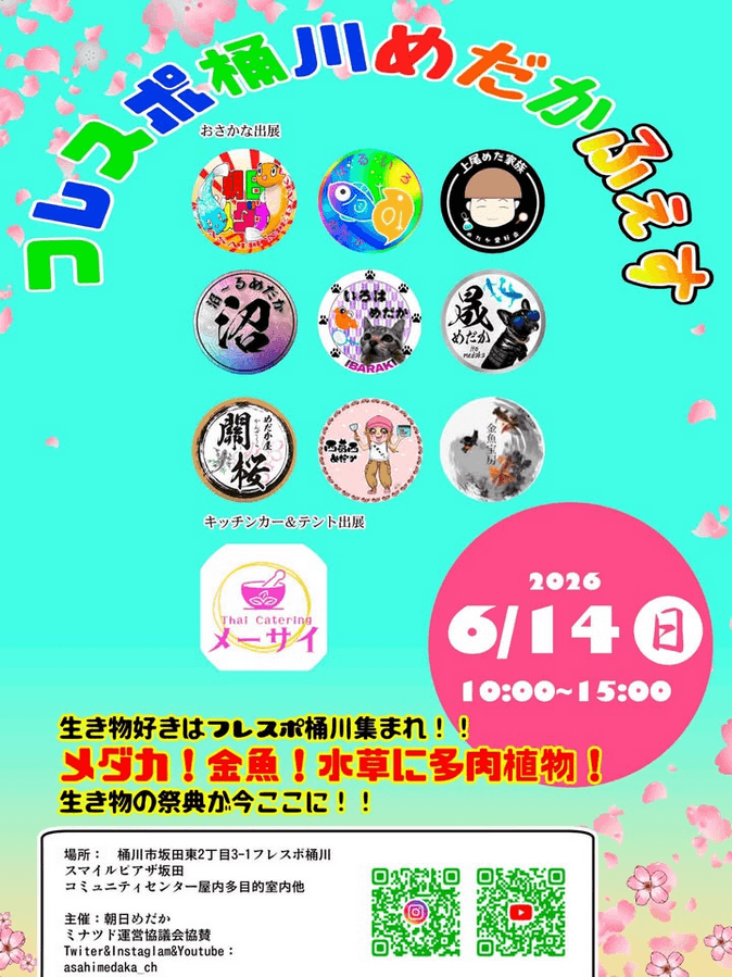 フレスポ桶川でメダカフェス(2026年6月)フライヤー画像