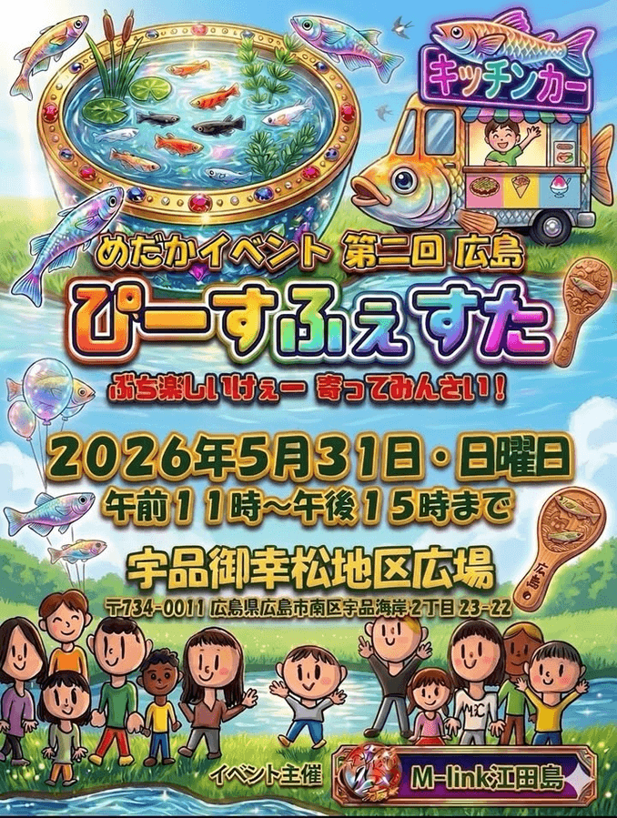 めだかイベント第2回広島ぴーすふぇすたのフライヤー広告（2026年5月）
