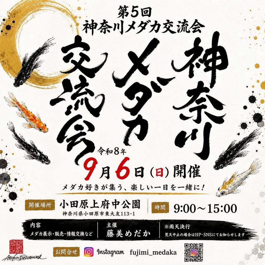 第5回神奈川メダカ交流会のフライヤー広告(2026年9月)