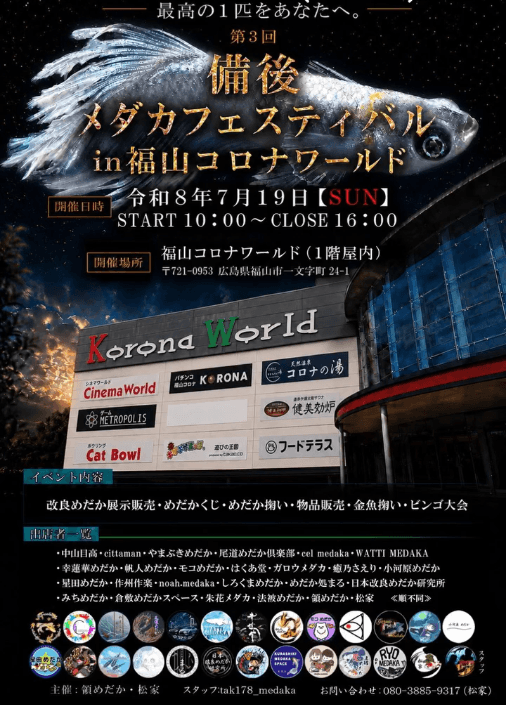 第3回備後メダカフェスティバルin 福山コロナワールドのフライヤー広告(2026年7月開催)
