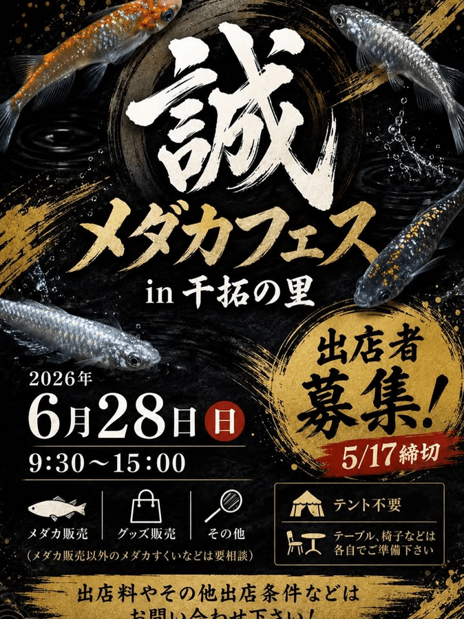 誠メダカフェスのフライヤー広告(2026年5月開催)