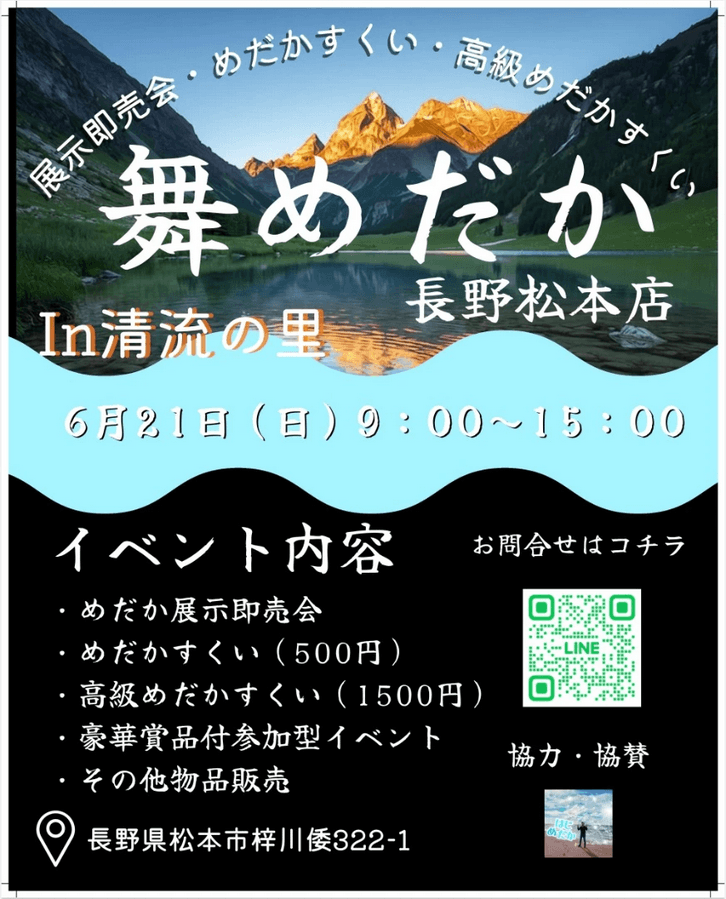 舞めだかin清流の里のフライヤー広告(2026年6月開催)