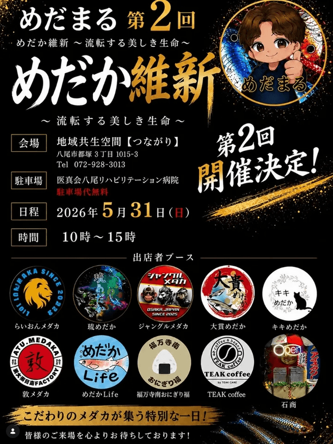 めだまる第2回めだか維新のフライヤー広告(2026年5月開催)