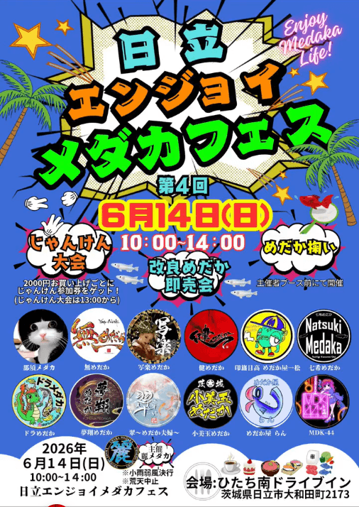 第4回日立エンジョイメダカフェスのフライヤー広告(2026年6月開催)