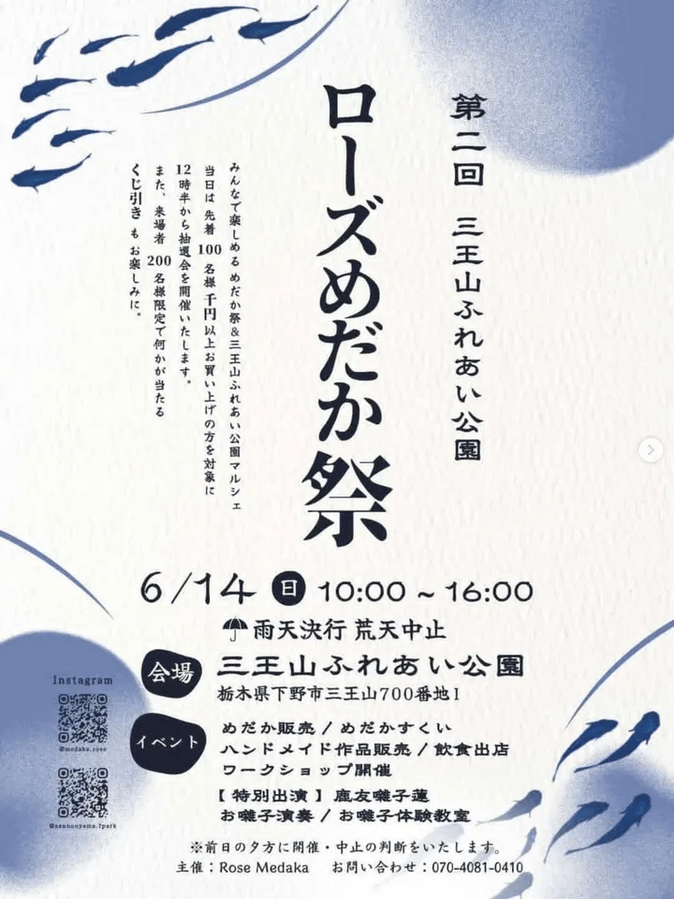 第二回三王山ふれあい公園ローズめだか祭のフライヤー広告(2026年6月開催)