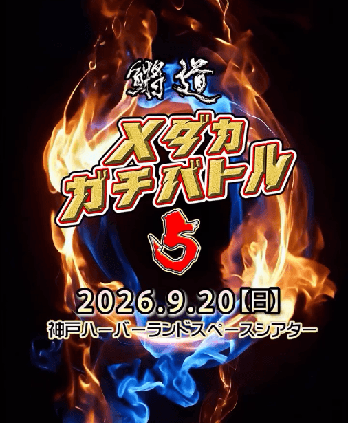 メダカガチバトル5のフライヤー広告(2026年9月開催)