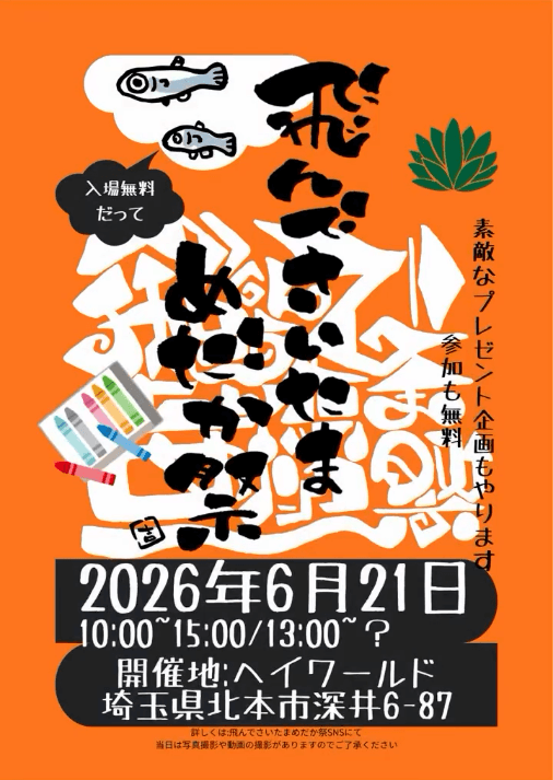 飛んでさいたまめだか祭2026年6月開催のフライヤー広告