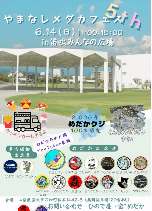 やまなしメダカフェス5thのフライヤー広告(2026年6月開催)